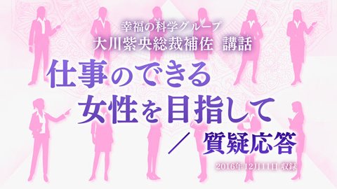 大川紫央総裁補佐 講話「『仕事のできる女性を目指して』『質疑応答』 」を公開！(12/14～)