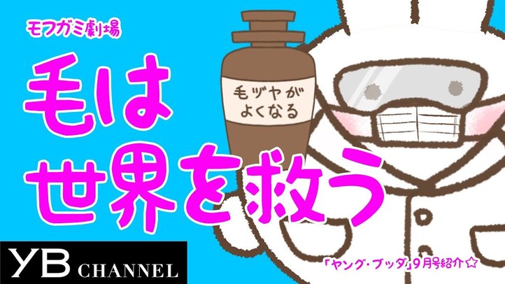 【モフガミ劇場①】ヤング・ブッダ9月号告知