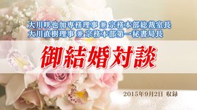対談「御結婚対談」を公開!(9/3~)