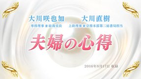 対談「夫婦の心得」を公開!(8/19~)