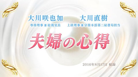 対談「夫婦の心得」を公開！(8/19～)