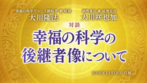 対談「幸福の科学の後継者像について」を公開！(10/19～)