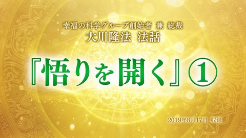法話「悟りを開く(1)」を公開!(8/22~)
