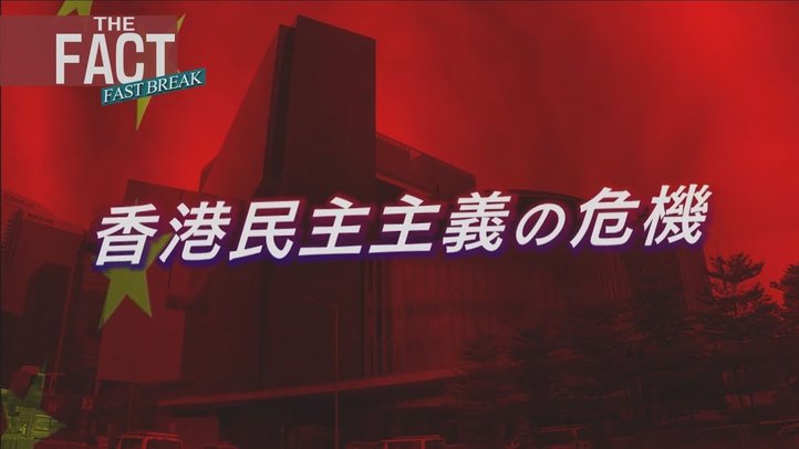 「中国共産党政府の香港同化政策」の実態を香港現地記者に聞く【ザ・ファクトFASTBREAK】