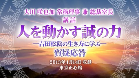 講話「人を動かす誠の力 ―吉田松陰の生き方に学ぶ―」を公開！