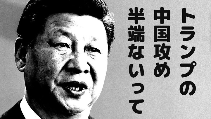 「トランプの中国攻め半端ないって!」~習近平を国賓として招くべきではない理由【ザ・ファクトFASTBREAK】