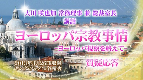 講話「ヨーロッパ宗教事情 ―ヨーロッパ視察を終えて―」を公開！