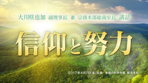 講話「信仰と努力」を公開！(4/9～)