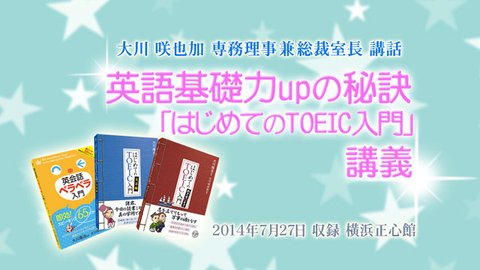 講話「英語基礎力upの秘訣―『はじめてのTOEIC入門』講義―」を公開！