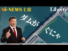 「中国最大ダム崩壊」の兆しと、「チャイナボカン」の秘密│主席が"解説"する国際情勢【The Liberty「未来編集」】