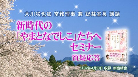 講話「『新時代の「やまとなでしこ」たちへ』セミナー」を公開！