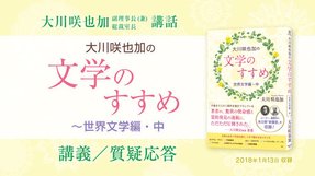 講話「大川咲也加の文学のすすめ ~世界文学編・中」講義/質疑応答を公開!(1/16~)