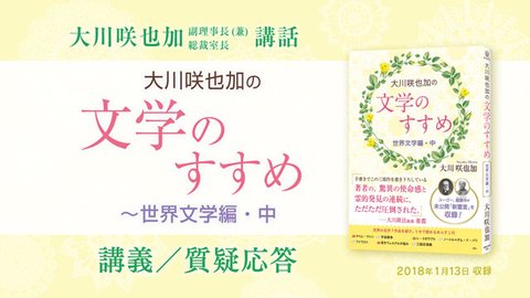 講話「大川咲也加の文学のすすめ ～世界文学編・中」講義／質疑応答を公開！(1/16～)