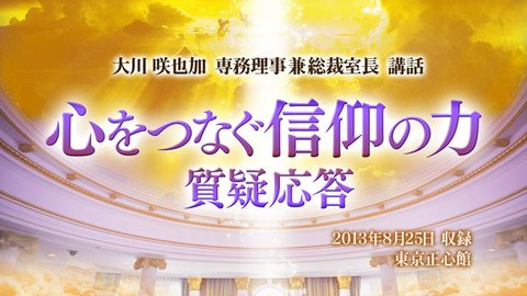 講話「心をつなぐ信仰の力 及び 質疑応答」を公開！