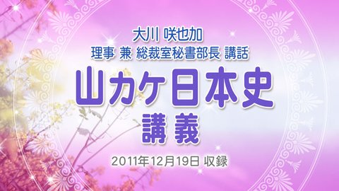 講話「山カケ日本史講義」を公開！
