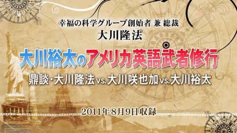 鼎談「大川裕太のアメリカ英語武者修行～鼎談・大川隆法vs.大川咲也加vs.大川裕太～」を公開！