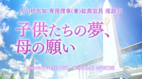 大川咲也加専務理事兼総裁室長 座談会「子供たちの夢、母の願い」が公開！(11/15～)
