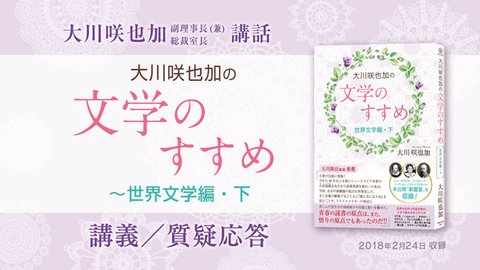 講話『大川咲也加の文学のすすめ ～世界文学編・下』講義／質疑応答を公開！(2/27～)