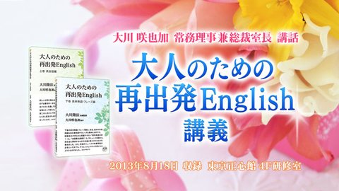 講話「『大人のための再出発English』講義」を公開！