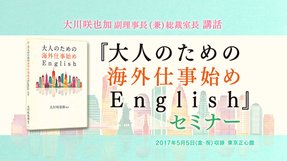 大川咲也加 副理事長 兼 総裁室長 講話「『大人のための海外仕事始めEnglish』セミナー」を公開!(5/9~)