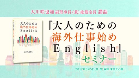 大川咲也加 副理事長 兼 総裁室長 講話「『大人のための海外仕事始めEnglish』セミナー」を公開！（5/9～）