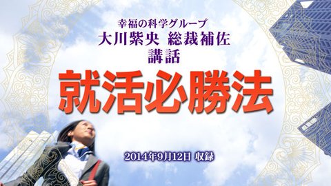 大川紫央総裁補佐 講話「就活必勝法」を公開！(9/13～)