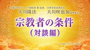 対談「宗教者の条件(対談編)」を公開!(9/18~)