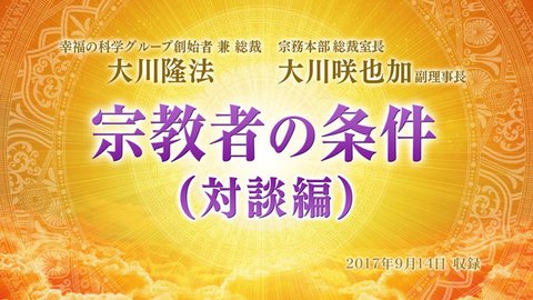対談「宗教者の条件（対談編）」を公開！(9/18～)
