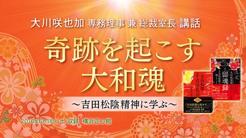 講話「奇跡を起こす大和魂～吉田松陰精神に学ぶ～」を公開！(6/19～)