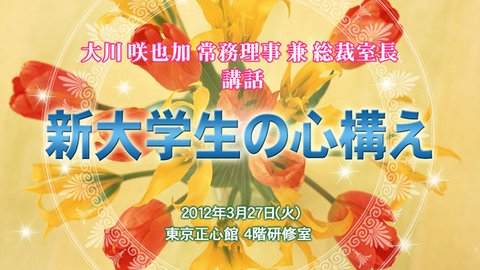 講話「新大学生の心構え　及び　質疑応答」を公開！