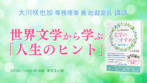 講話「世界文学から学ぶ『人生のヒント』」を公開！(11/8～)