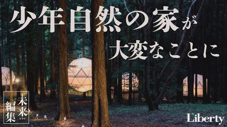 【地方再生】閉鎖された「林間学校」施設がインスタ映え"ホテル"に!?【The Liberty「未来編集」】