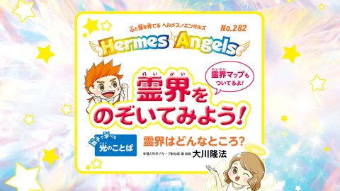 霊界はどんなところ? ―書籍『「サクセスNo.1」の精神』イラスト解説