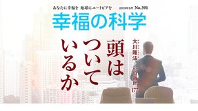 現代の奇跡 第1弾 信じる力で奇跡が起きる!【月刊「幸福の科学」2019年9月号】