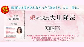 『娘から見た大川隆法』の書評が掲載されました(スポーツニッポン、日刊スポーツ)