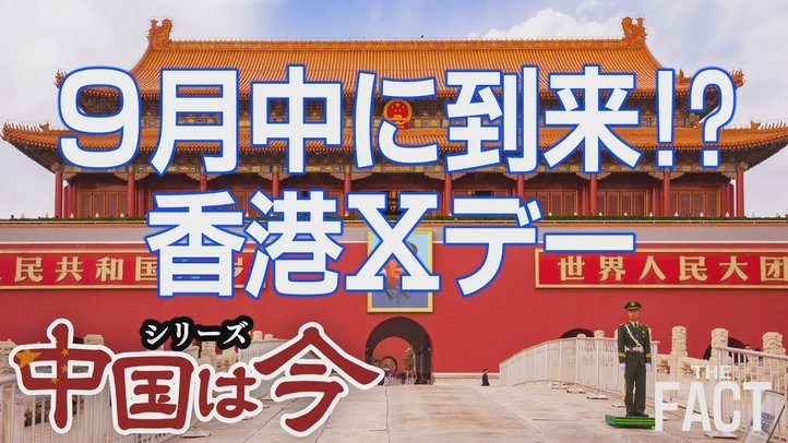 香港デモ、人民解放軍出動のXデーは!?(ゲスト:相馬勝氏)〜シリーズ「中国は今」④【ザ・ファクト】