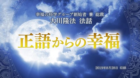 法話「正語からの幸福」を公開!(8/30~)