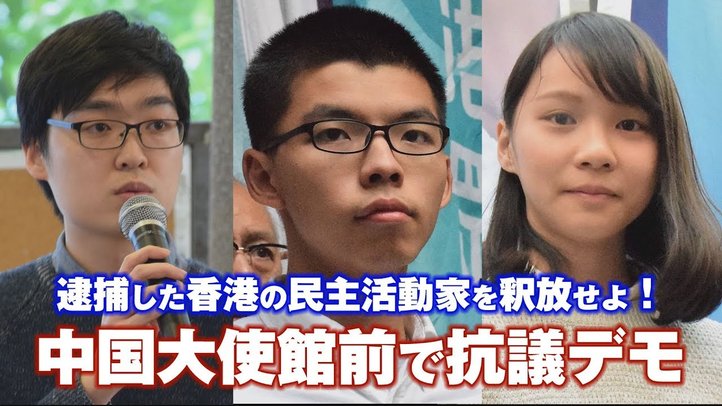 香港民主活動のリーダー3名を逮捕!中国大使館前で抗議デモ【ザ・ファクトFASTBREAK】