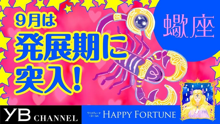 【9月の占い】「さそり座」2019年月の運勢【クリスティーヌ・ヨーコ】