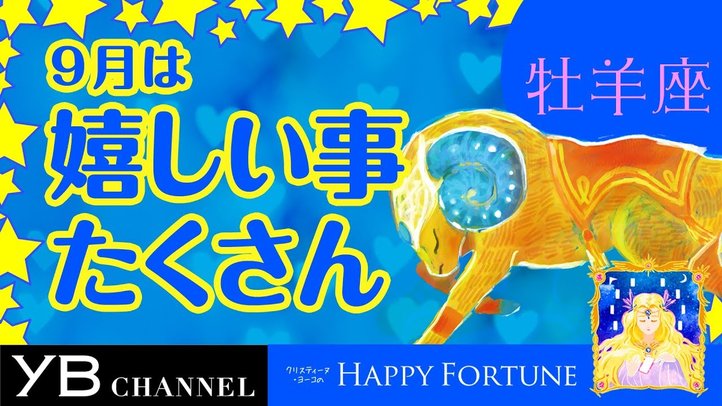 【9月の占い】「おひつじ座」2019年月の運勢【クリスティーヌ・ヨーコ】
