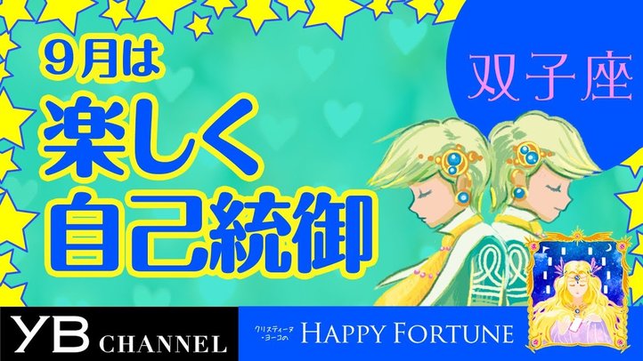 【9月の占い】「ふたご座」2019年月の運勢【クリスティーヌ・ヨーコ】