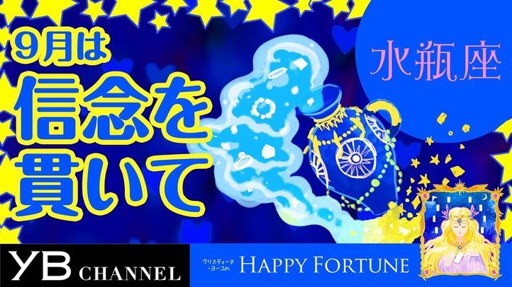 【9月の占い】「みずがめ座」2019年9月の運勢【クリスティーヌ・ヨーコ】