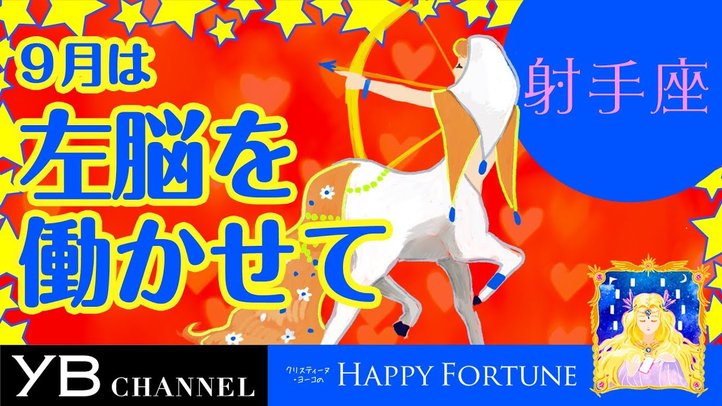 【9月の占い】「いて座」2019年月の運勢【クリスティーヌ・ヨーコ】
