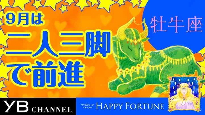 【9月の占い】「おうし座」2019年月の運勢【クリスティーヌ・ヨーコ】
