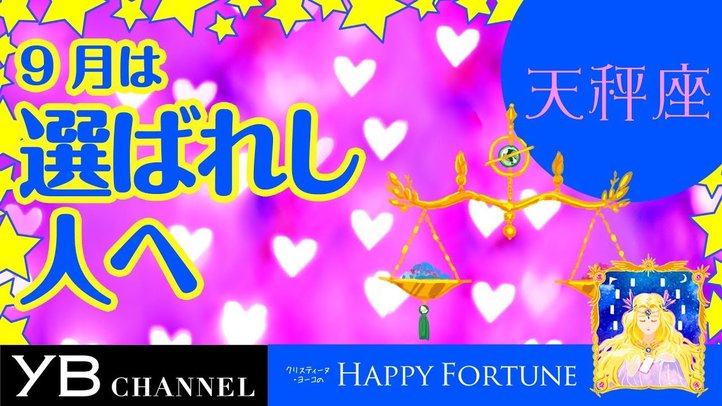 【9月の占い】「てんびん座」2019年月の運勢【クリスティーヌ・ヨーコ】