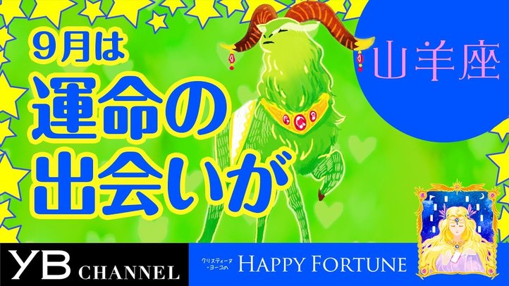 【9月の占い】「やぎ座」2019年月の運勢【クリスティーヌ・ヨーコ】