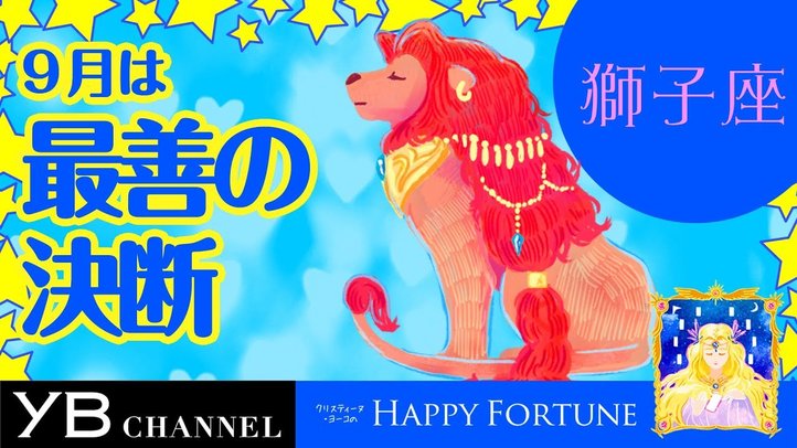【9月の占い】「しし座」2019年月の運勢【クリスティーヌ・ヨーコ】