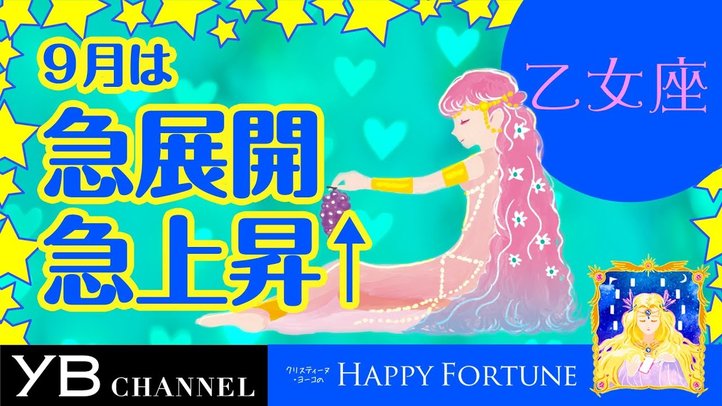 【9月の占い】「おとめ座」2019年月の運勢【クリスティーヌ・ヨーコ】