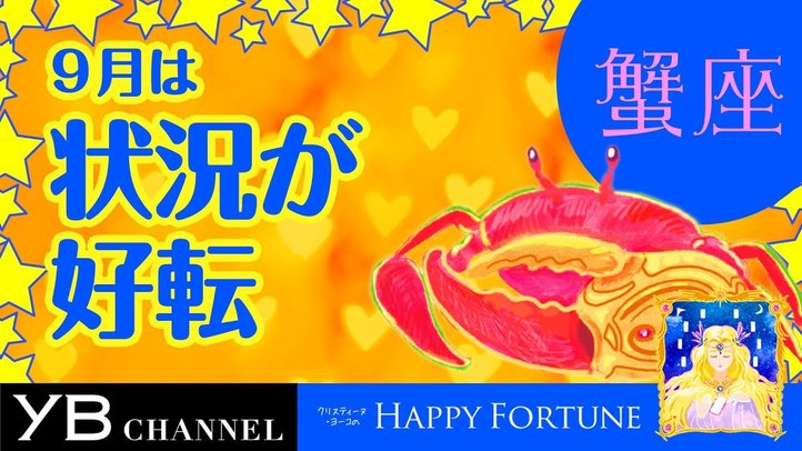 【9月の占い】「かに座」2019年月の運勢【クリスティーヌ・ヨーコ】