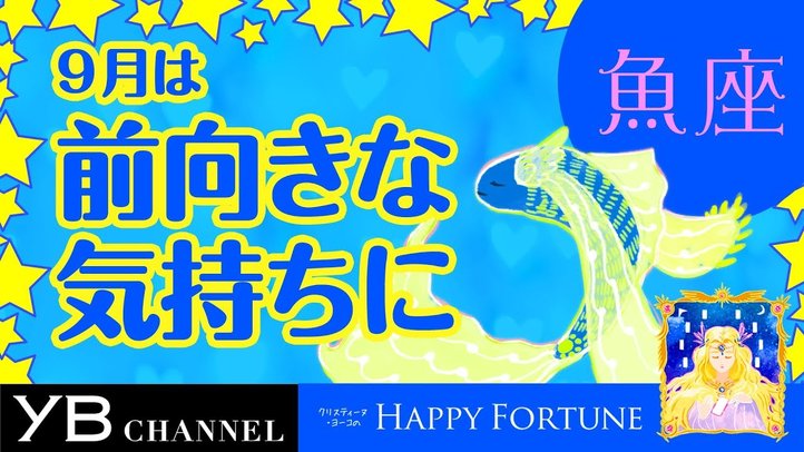 【9月の占い】「うお座」2019年月の運勢【クリスティーヌ・ヨーコ】